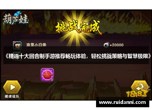 《精选十大回合制手游推荐畅玩体验，轻松挑战策略与智慧极限》