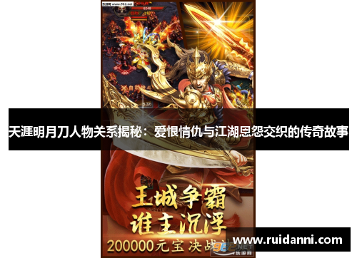 天涯明月刀人物关系揭秘：爱恨情仇与江湖恩怨交织的传奇故事
