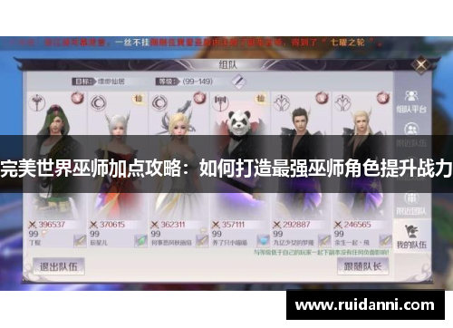 完美世界巫师加点攻略：如何打造最强巫师角色提升战力