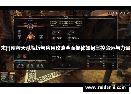 末日使者天赋解析与应用攻略全面揭秘如何掌控命运与力量