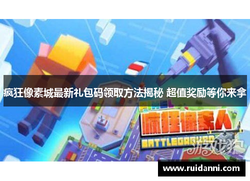 疯狂像素城最新礼包码领取方法揭秘 超值奖励等你来拿