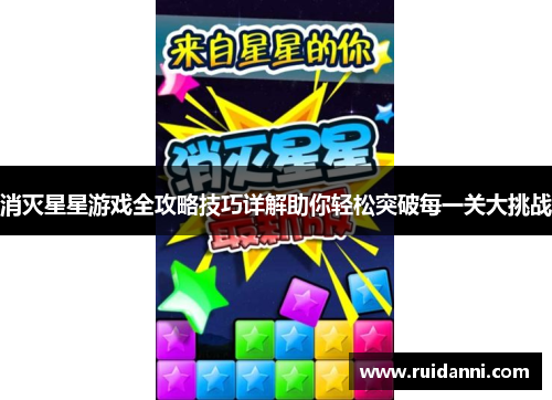 消灭星星游戏全攻略技巧详解助你轻松突破每一关大挑战