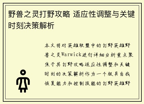 野兽之灵打野攻略 适应性调整与关键时刻决策解析