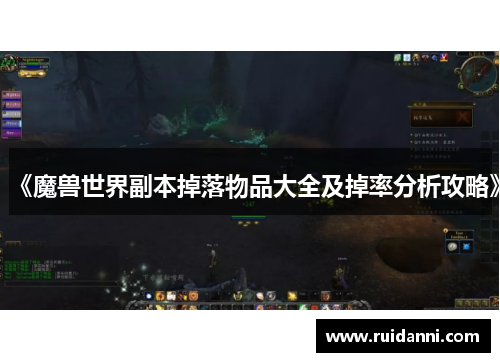 《魔兽世界副本掉落物品大全及掉率分析攻略》