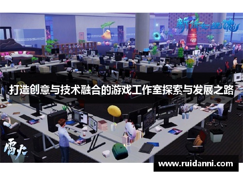 打造创意与技术融合的游戏工作室探索与发展之路