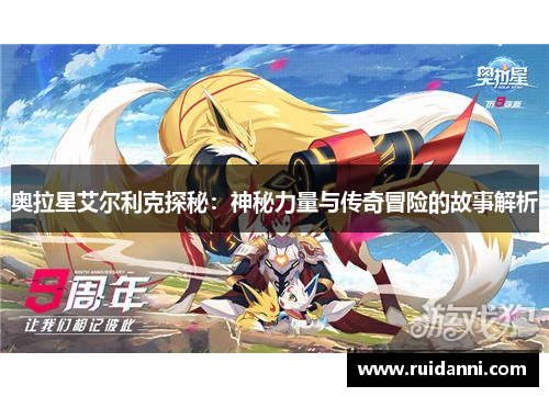 奥拉星艾尔利克探秘：神秘力量与传奇冒险的故事解析
