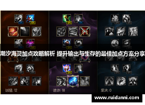 潮汐海灵加点攻略解析 提升输出与生存的最佳加点方案分享