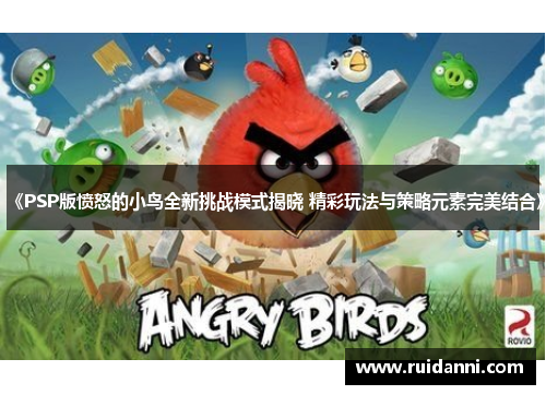 《PSP版愤怒的小鸟全新挑战模式揭晓 精彩玩法与策略元素完美结合》