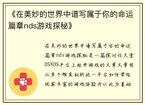 《在美妙的世界中谱写属于你的命运篇章nds游戏探秘》