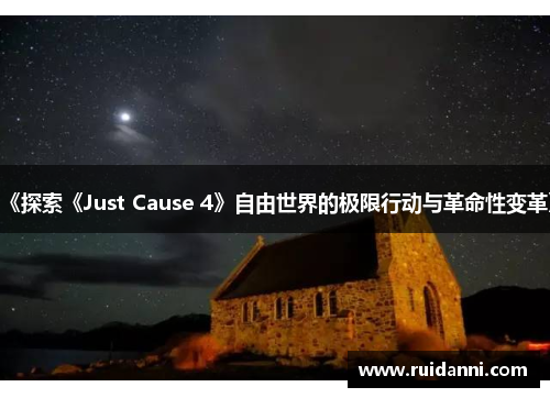《探索《Just Cause 4》自由世界的极限行动与革命性变革》