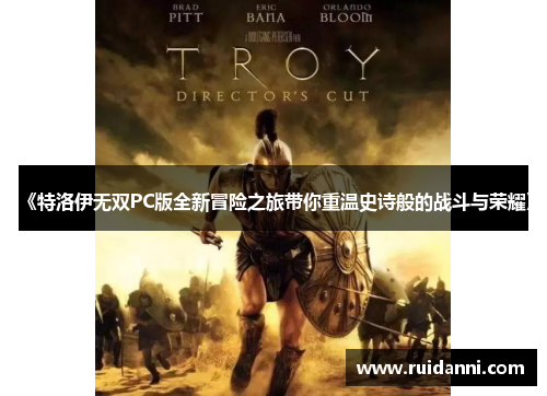 《特洛伊无双PC版全新冒险之旅带你重温史诗般的战斗与荣耀》