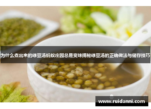 为什么煮出来的绿豆汤蚂蚁庄园总是变味揭秘绿豆汤的正确做法与储存技巧