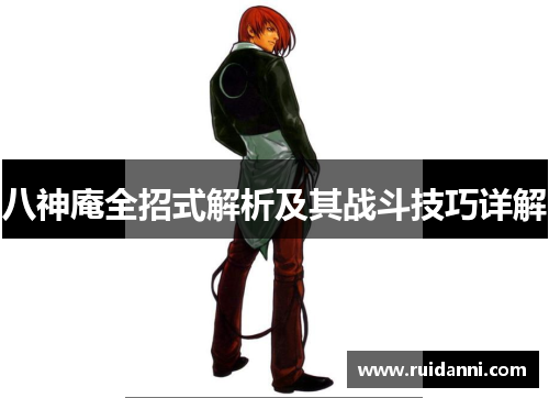 八神庵全招式解析及其战斗技巧详解