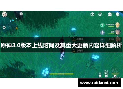 原神3.0版本上线时间及其重大更新内容详细解析