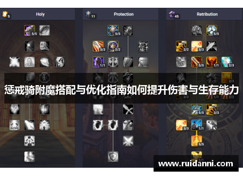 惩戒骑附魔搭配与优化指南如何提升伤害与生存能力