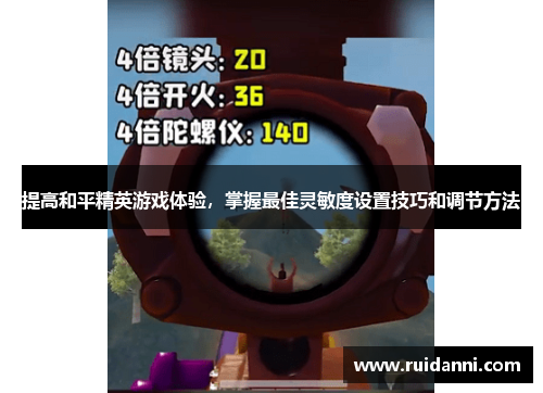 提高和平精英游戏体验，掌握最佳灵敏度设置技巧和调节方法