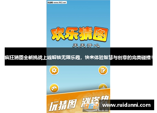 疯狂猜图全新挑战上线解锁无限乐趣，快来体验智慧与创意的完美碰撞！