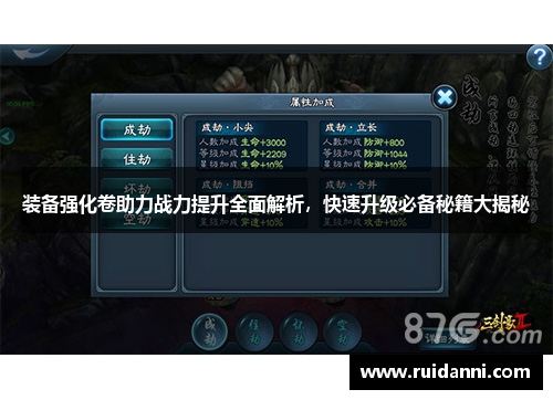 装备强化卷助力战力提升全面解析，快速升级必备秘籍大揭秘
