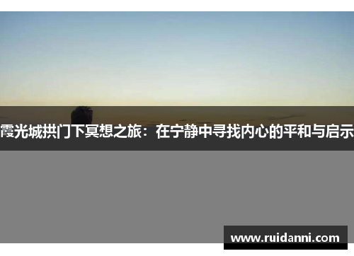 霞光城拱门下冥想之旅：在宁静中寻找内心的平和与启示
