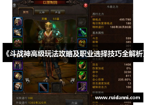 《斗战神高级玩法攻略及职业选择技巧全解析》