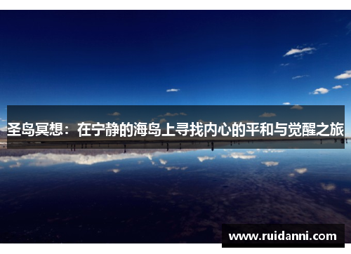 圣岛冥想：在宁静的海岛上寻找内心的平和与觉醒之旅