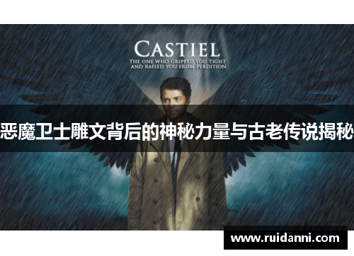 恶魔卫士雕文背后的神秘力量与古老传说揭秘