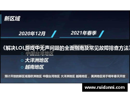 《解决LOL游戏中无声问题的全面指南及常见故障排查方法》