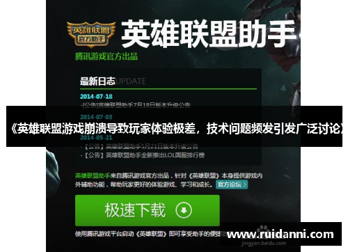 《英雄联盟游戏崩溃导致玩家体验极差，技术问题频发引发广泛讨论》