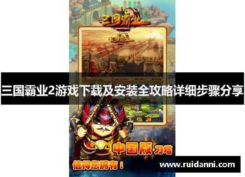 三国霸业2游戏下载及安装全攻略详细步骤分享