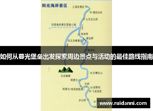 如何从暮光堡垒出发探索周边景点与活动的最佳路线指南