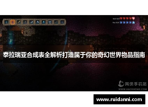 泰拉瑞亚合成表全解析打造属于你的奇幻世界物品指南