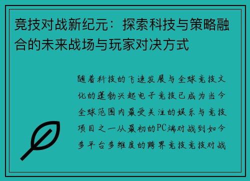 竞技对战新纪元：探索科技与策略融合的未来战场与玩家对决方式