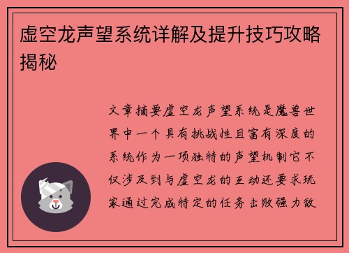 虚空龙声望系统详解及提升技巧攻略揭秘
