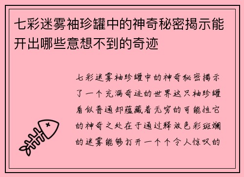 七彩迷雾袖珍罐中的神奇秘密揭示能开出哪些意想不到的奇迹
