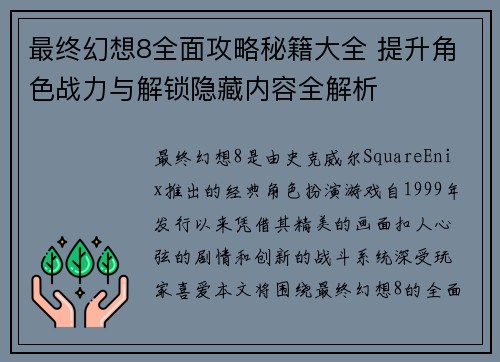 最终幻想8全面攻略秘籍大全 提升角色战力与解锁隐藏内容全解析