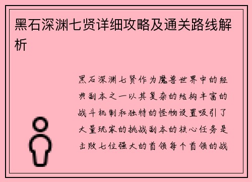 黑石深渊七贤详细攻略及通关路线解析