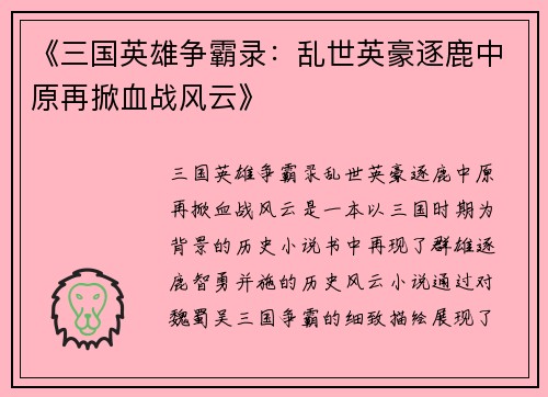《三国英雄争霸录：乱世英豪逐鹿中原再掀血战风云》