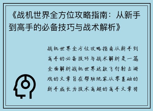 《战机世界全方位攻略指南：从新手到高手的必备技巧与战术解析》