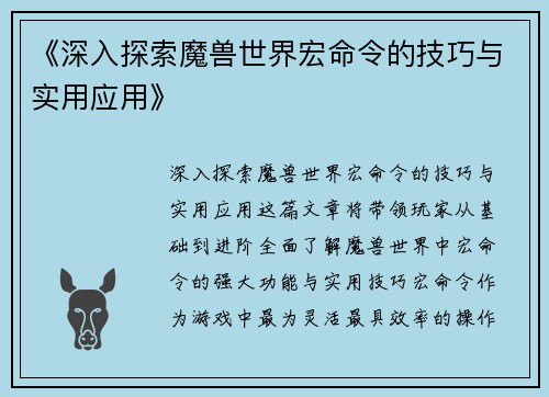 《深入探索魔兽世界宏命令的技巧与实用应用》