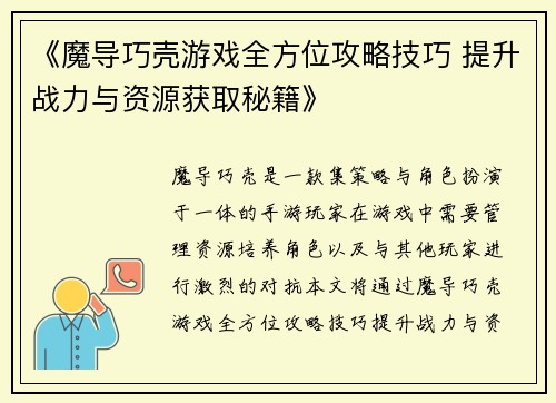《魔导巧壳游戏全方位攻略技巧 提升战力与资源获取秘籍》