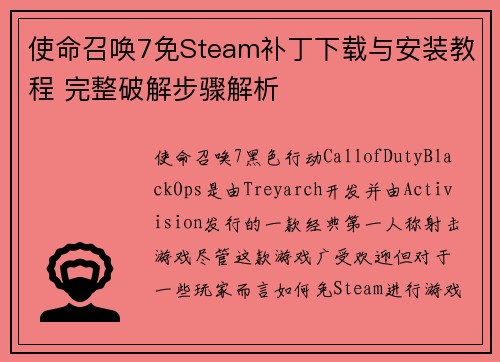 使命召唤7免Steam补丁下载与安装教程 完整破解步骤解析