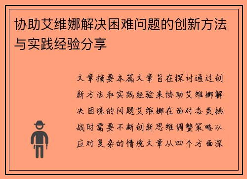 协助艾维娜解决困难问题的创新方法与实践经验分享