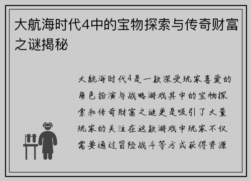 大航海时代4中的宝物探索与传奇财富之谜揭秘