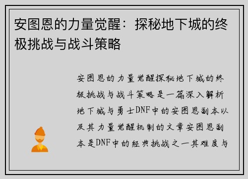 安图恩的力量觉醒：探秘地下城的终极挑战与战斗策略
