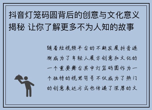 抖音灯笼码圆背后的创意与文化意义揭秘 让你了解更多不为人知的故事