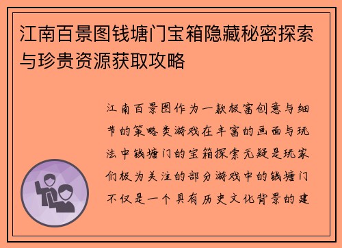 江南百景图钱塘门宝箱隐藏秘密探索与珍贵资源获取攻略