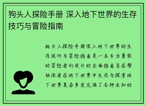 狗头人探险手册 深入地下世界的生存技巧与冒险指南