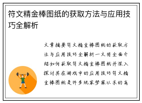 符文精金棒图纸的获取方法与应用技巧全解析