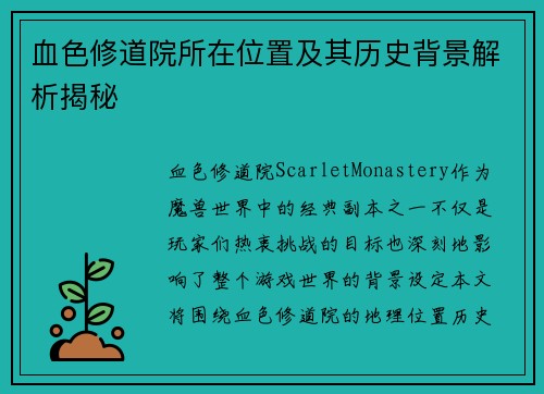 血色修道院所在位置及其历史背景解析揭秘