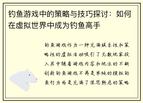 钓鱼游戏中的策略与技巧探讨：如何在虚拟世界中成为钓鱼高手